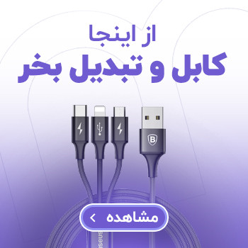 لوازم جانبی - کابل