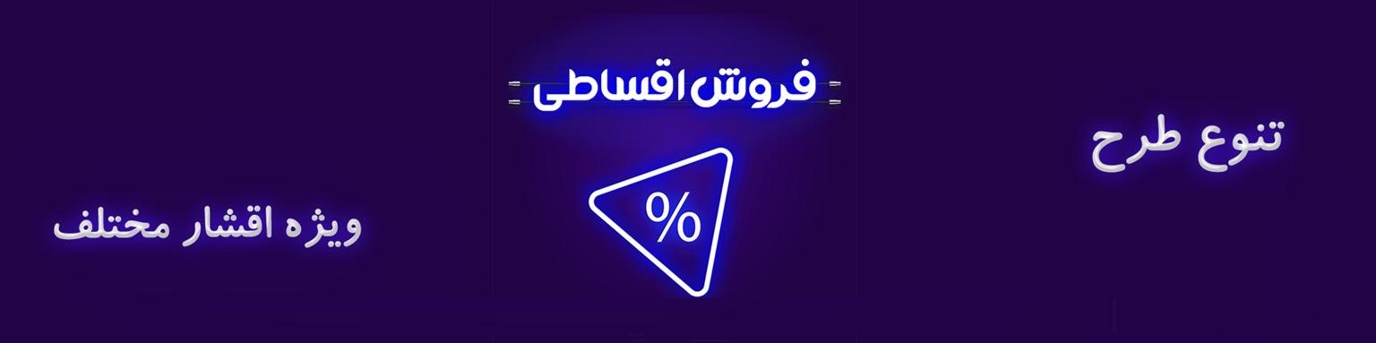 فروش اقساطی