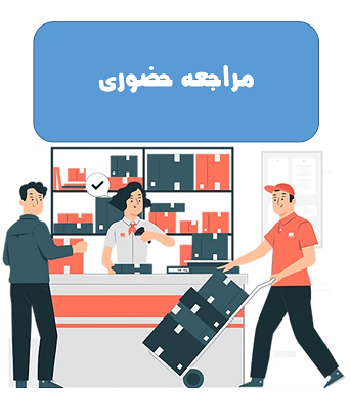 فروشگاه های مراجعه حضوری