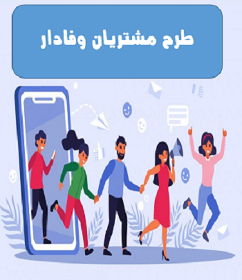 مشتریان وفادار