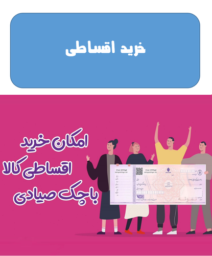 اقساط 6 ماهه